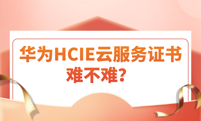 华为HCIE云服务证书难不难？快速上手备考技巧来了