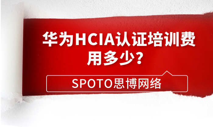 华为HCIA认证培训费用多少？七条省钱又高效的策略