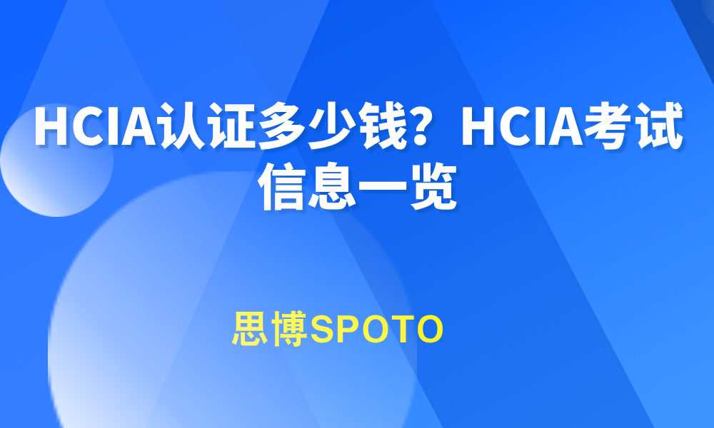 HCIA认证多少钱？HCIA考试信息一览
