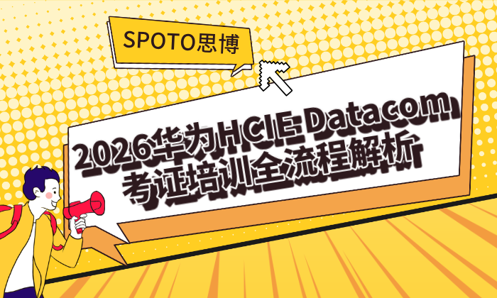 2026华为HCIE Datacom考证培训全流程解析：资深网工带你从底层进阶架构师