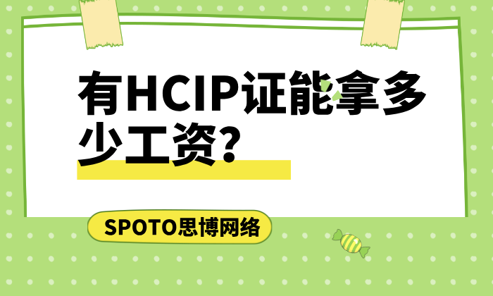 有HCIP证能拿多少工资？看完这篇你就知道了！
