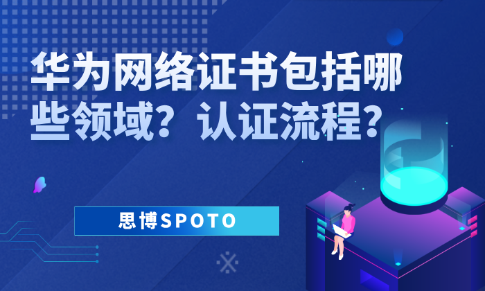 华为网络证书包括哪些领域？认证流程？