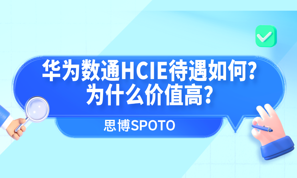 华为数通HCIE待遇如何？为什么价值高？