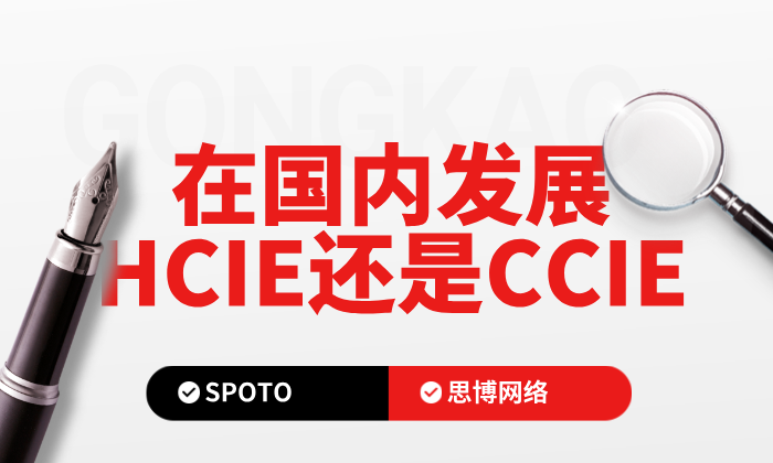 在国内发展HCIE还是CCIE？2026年认证区别与选择指南