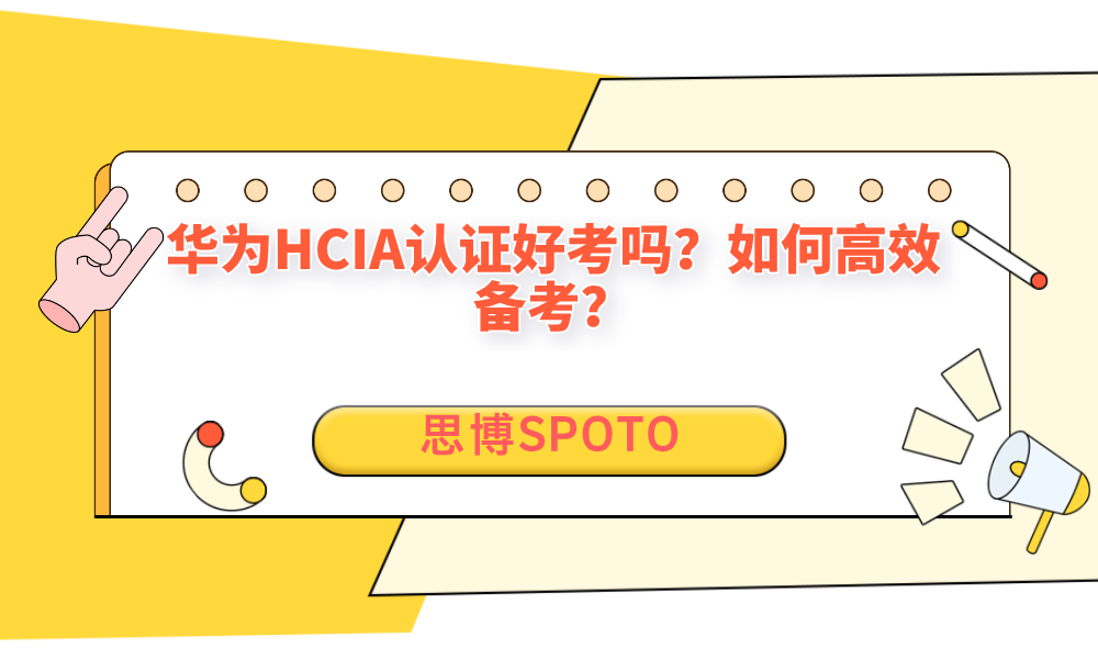华为HCIA认证好考吗？如何高效备考？