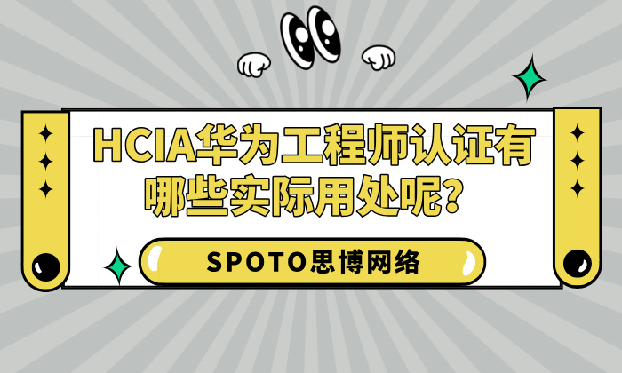 HCIA华为工程师认证有哪些实际用处呢？至少带来3大好处！