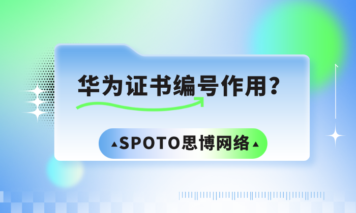 华为证书编号作用？如何获得？