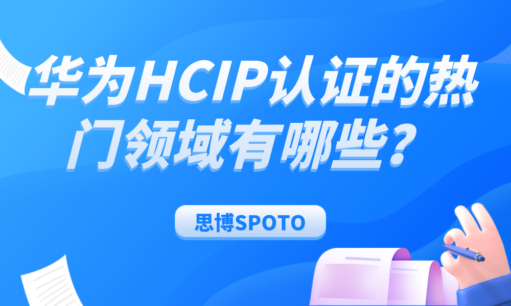 华为HCIP认证的热门领域有哪些？HCIP好考吗？