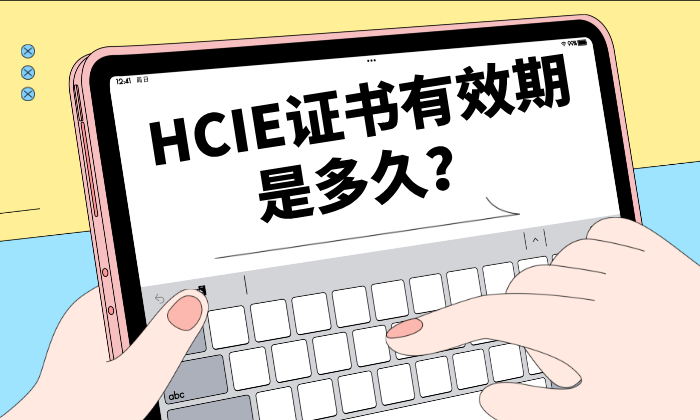 HCIE证书有效期是多久？如何重认证？