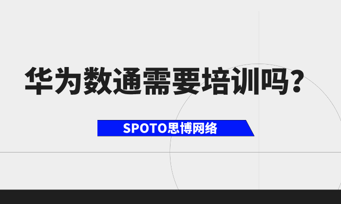 华为数通需要培训吗？华为数通培训及课程安排