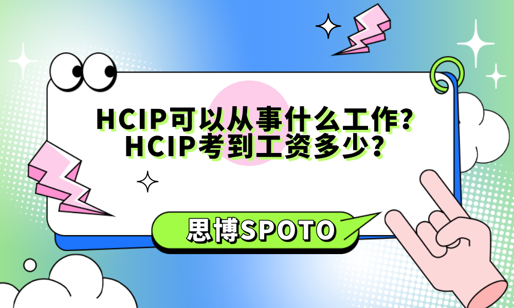 HCIP可以从事什么工作？HCIP考到工资多少？