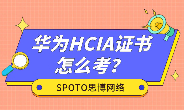 华为HCIA证书怎么考？5步帮你快速拿证