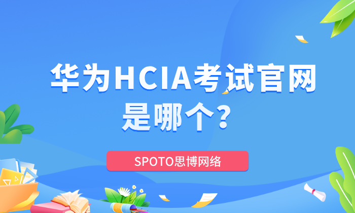 华为HCIA考试官网是哪个？备考HCIA这个网站一定要知道！