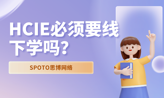HCIE必须要线下学吗？给想考HCIE的你一份真实可行的备考指南