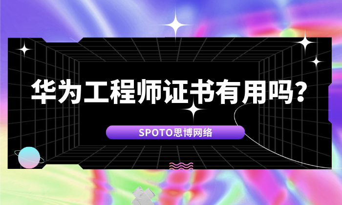 华为工程师证书有用吗？2026年信创红利下的含金量与选型真相