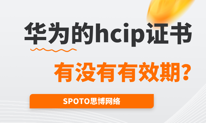 华为的hcip证书有没有有效期？hcip证书的延期办法