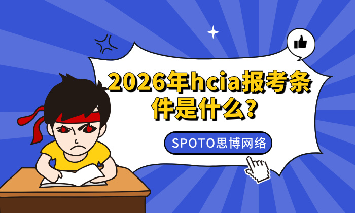 2026年hcia报考条件是什么？2026年华为hcia认证报名流程