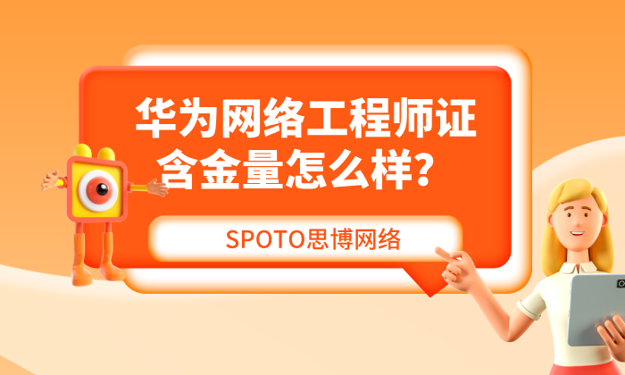 华为网络工程师证含金量怎么样？华为网络工程师证书备考技巧