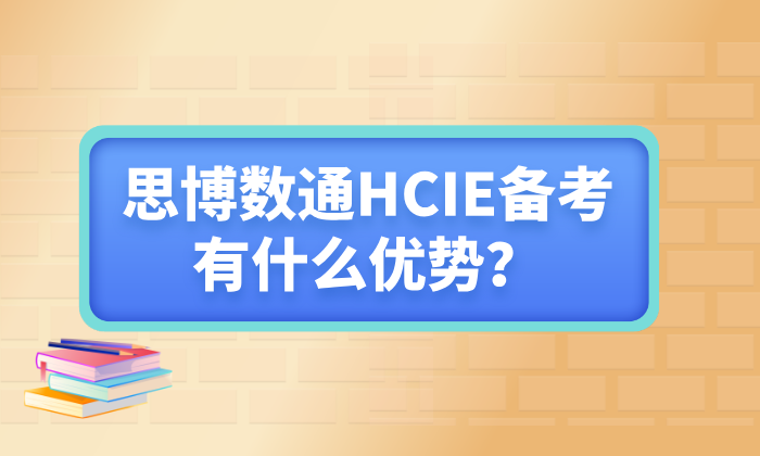 思博数通HCIE备考有什么优势？思博网络到底强在哪？