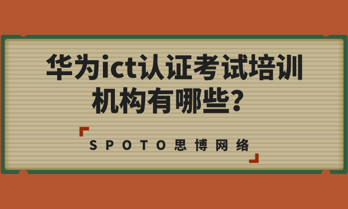 华为ict认证考试培训机构有哪些？思博：深耕华为认证培训20余年
