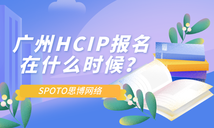 广州HCIP报名在什么时候？广州HCIP报名时间和入口！