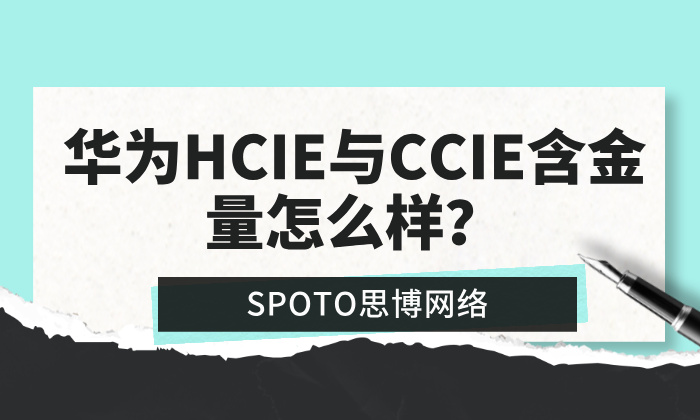 华为HCIE与CCIE含金量怎么样？华为vsCisco