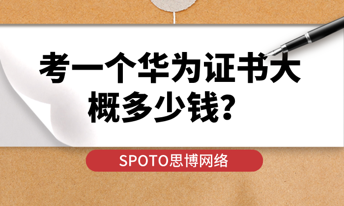 考一个华为证书大概多少钱？2026年最新费用明细全公开