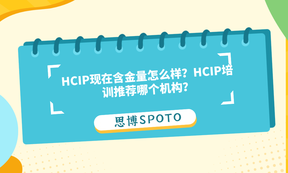HCIP现在含金量怎么样？HCIP培训推荐哪个机构？