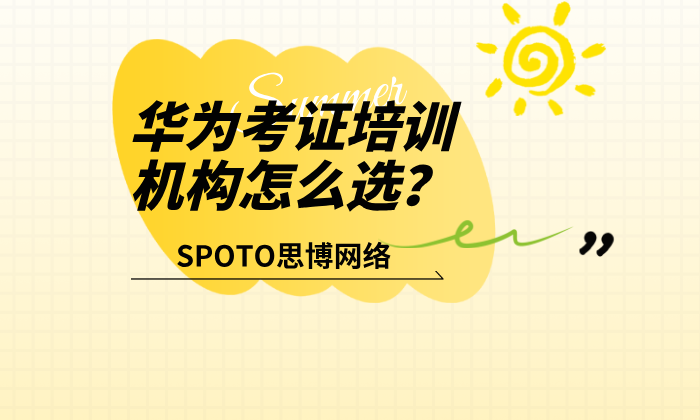 华为考证培训机构怎么选？从这八个标准来判断
