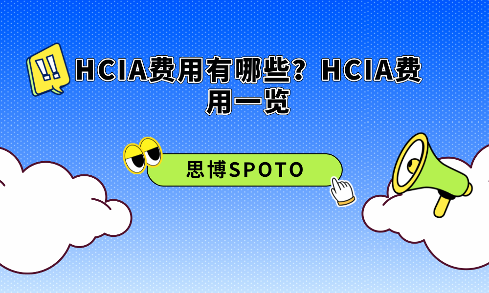 HCIA费用有哪些？HCIA费用一览