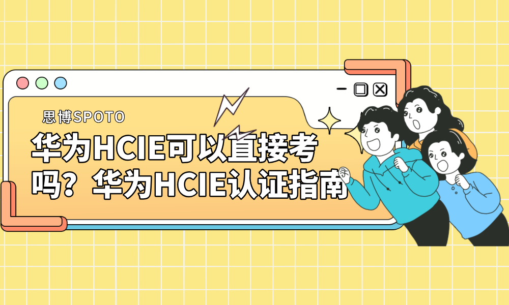 华为HCIE可以直接考吗？华为HCIE认证指南