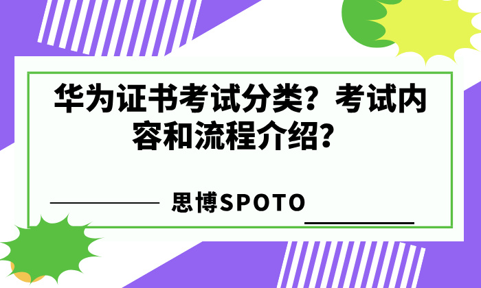 华为证书考试分类？考试内容和流程介绍？