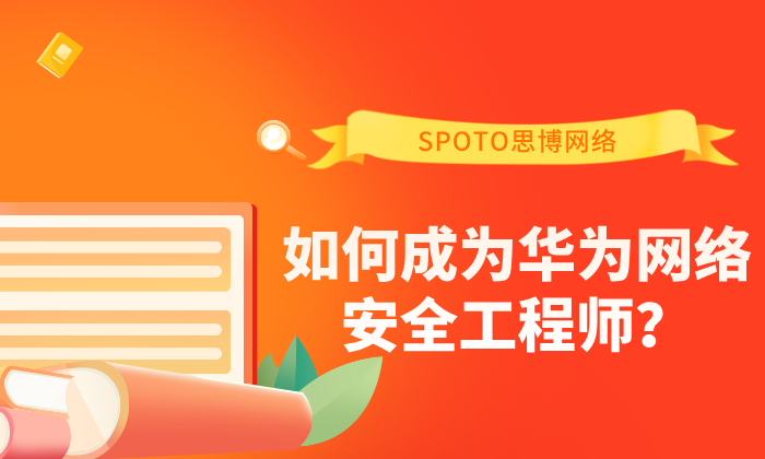 如何成为华为网络安全工程师？职业解读、能力地图与备考路径