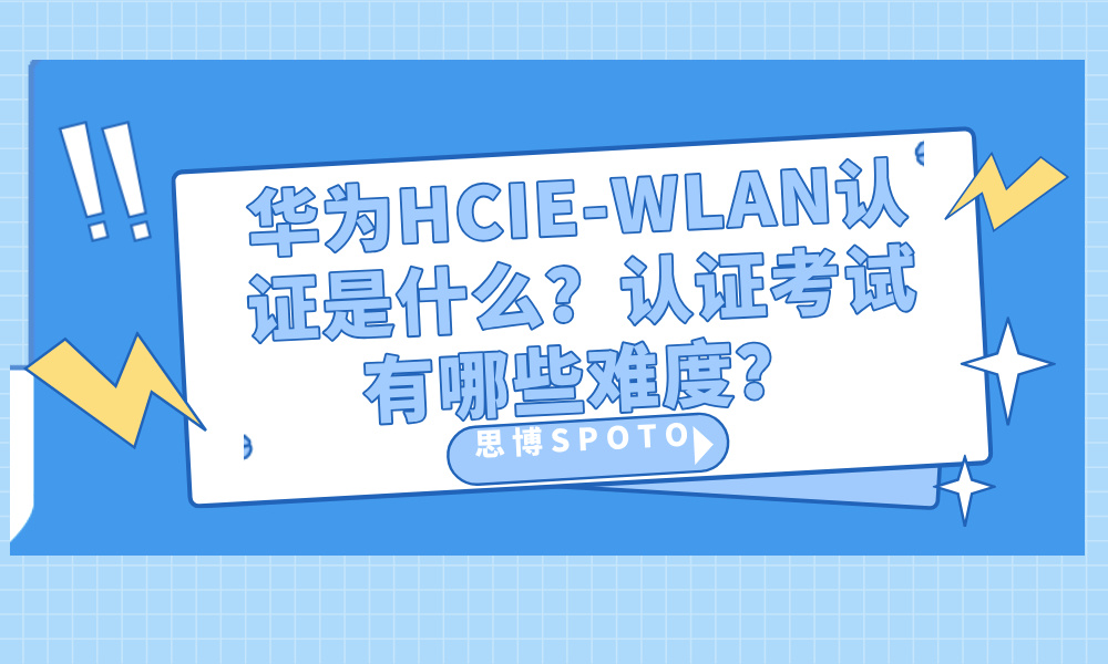 华为HCIE-WLAN认证是什么？认证考试有哪些难度？