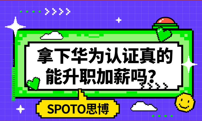 拿下华为认证真的能升职加薪吗？资深网工聊聊华为证书的含金量与实战价值