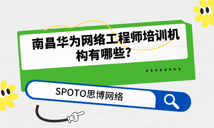 南昌华为网络工程师培训机构有哪些？思博：华为官方授权网络工程师培训