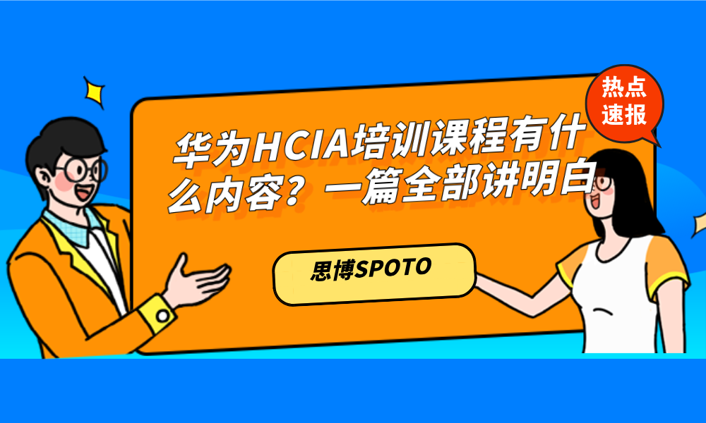 华为HCIA培训课程有什么内容？一篇全部讲明白