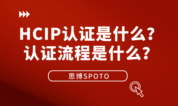HCIP认证是什么？认证流程是什么？