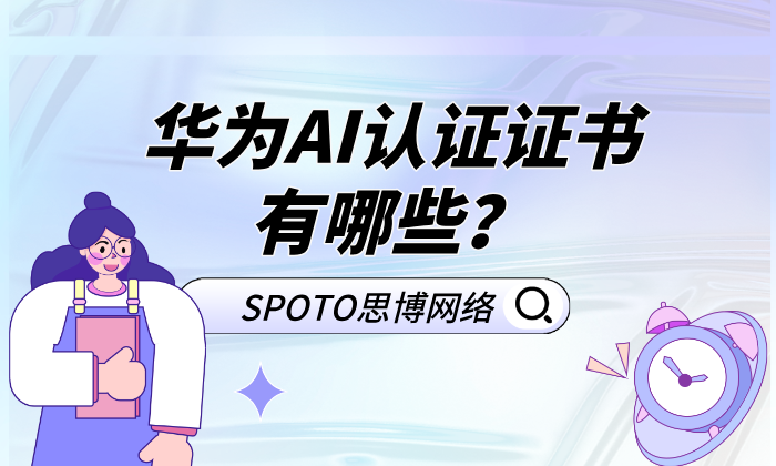 华为AI认证证书有哪些？有报考的价值吗？