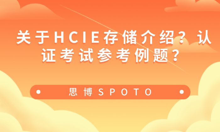 关于HCIE存储介绍？认证考试参考例题？
