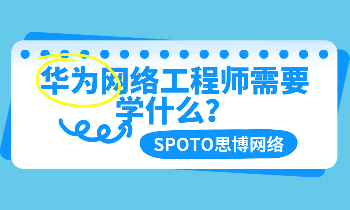 华为网络工程师需要学什么?从零基础到上岗