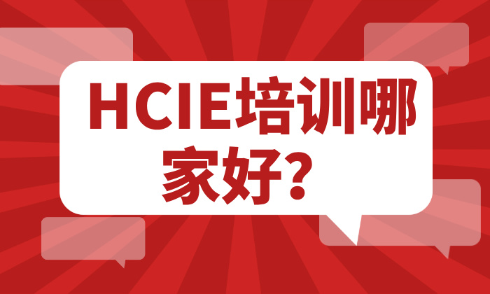 HCIE培训哪家好？这几点很重要！