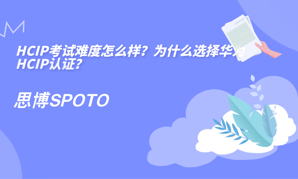 HCIP考试难度怎么样？为什么选择华为HCIP认证？
