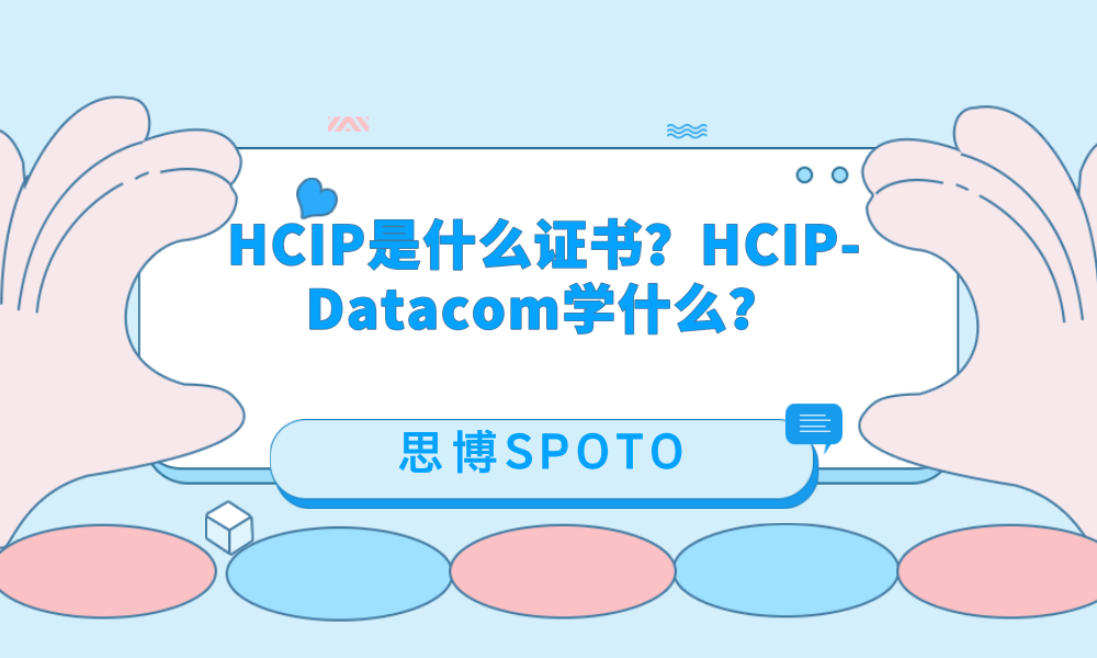 HCIP是什么证书？HCIP-Datacom学什么？