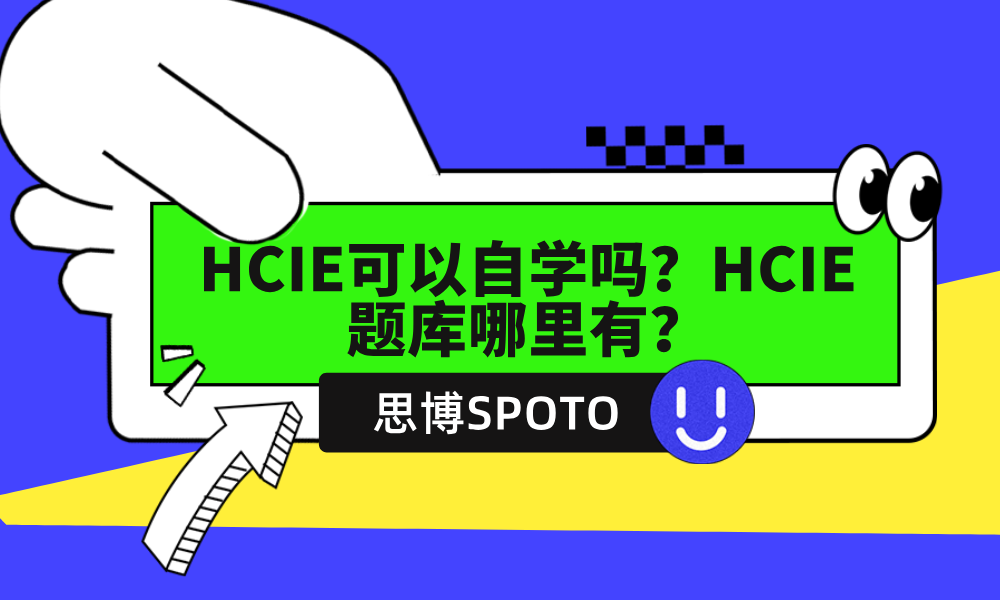 HCIE可以自学吗？HCIE题库哪里有？