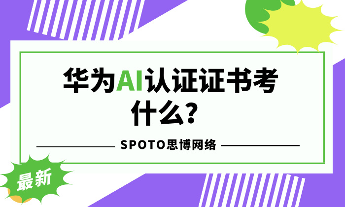 华为AI认证证书考什么？一文带你了解华为AI认证证书！