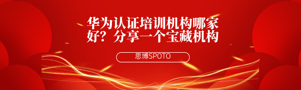 华为认证培训机构哪家好？分享一个宝藏机构