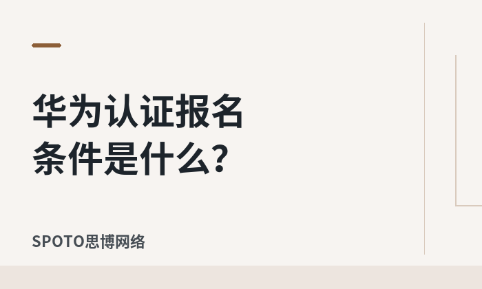华为认证报名条件是什么？没有学历和工作经验也能考吗？