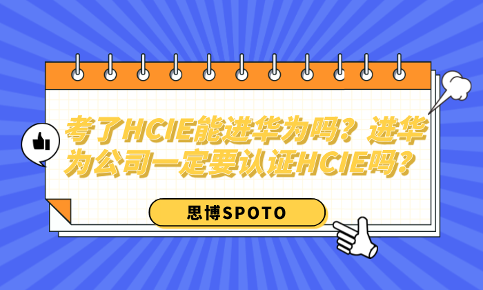 考了HCIE能进华为吗？进华为公司一定要认证HCIE吗？