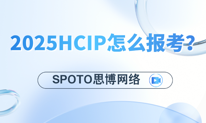 2025HCIP怎么报考？手把手教你省时省钱的通关秘籍